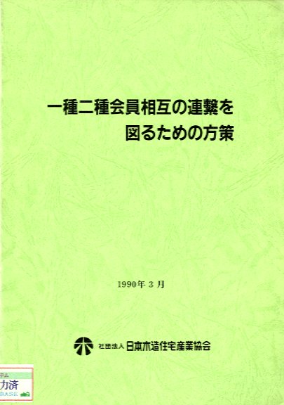 一種二種会員相互の連繁を図るための方策