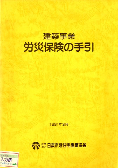 建築事業・労災保険の手引き