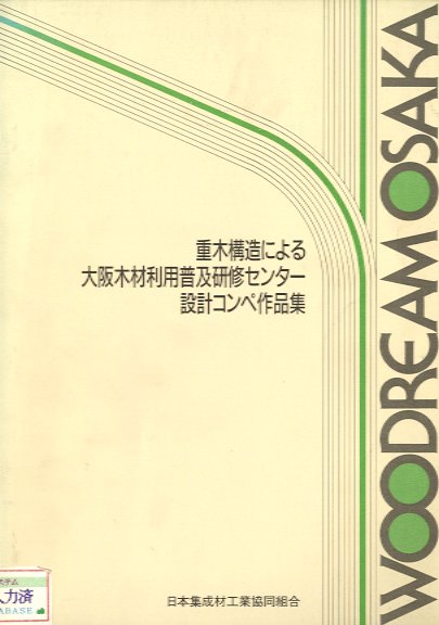 重木構造による大阪木材利用普及研修センター設計コンペ作品集