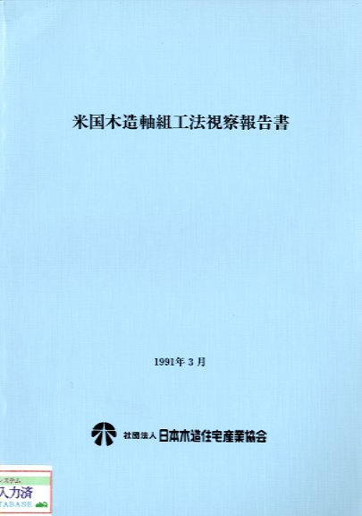 米国木造軸組工法視察報告書