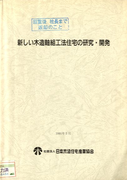 新しい木造軸組工法住宅の研究・開発