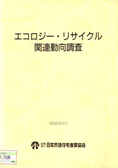 エコロジ－・リサイクル関連動向調査