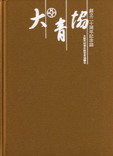 大青協　　創立二十周年記念誌