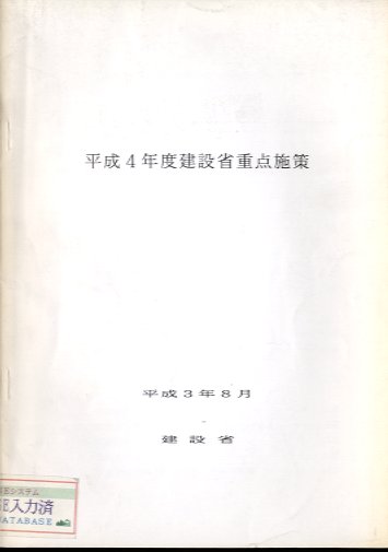 平成４年度建設省重点施策