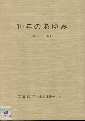 １０年のあゆみ