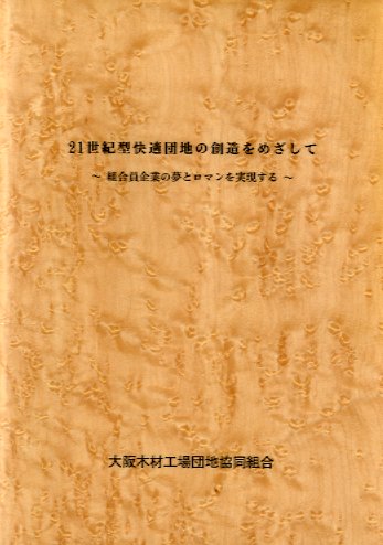 21世紀型快適団地の創造をめざして