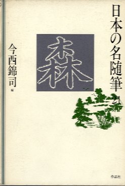 日本の名随筆２１森