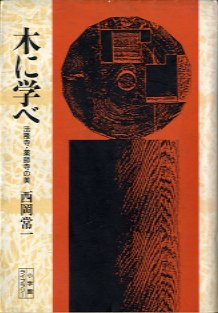 木に学べ　－法隆寺・薬師寺の美