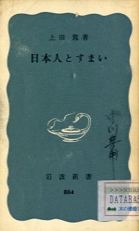 日本人とすまい