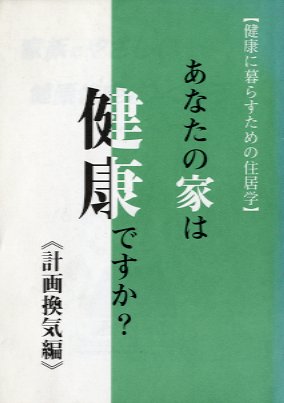 あなたの家は健康ですか？