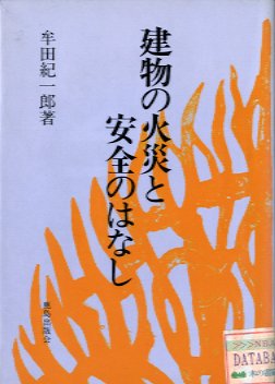 建物の火災と安全のはなしo