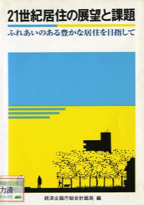 21世紀居住の展望と課題