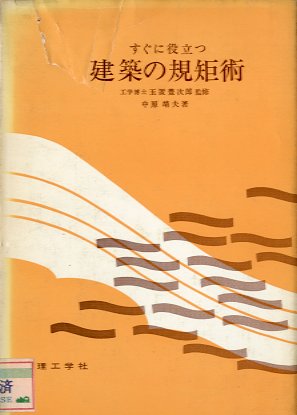 すぐに役立つ建築の規矩術