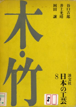 日本の工芸　木・竹o