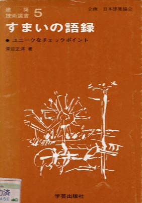 すまいの語録　