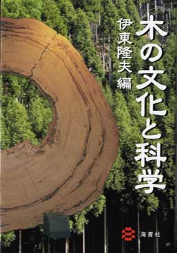 木の文化と科学