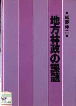 地方林政の課題