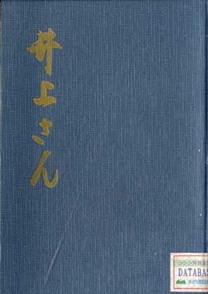 井上信太郎氏の業界奉仕５０年記念集