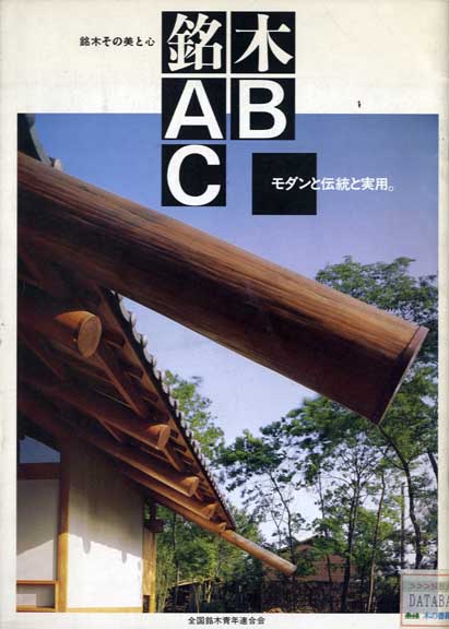 銘木ＡＢＣ