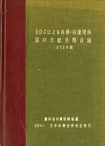 ＯＤＣによる林業、林産関係　国内文献分類目録