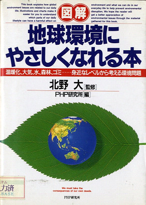 地球環境にやさしくなれる本