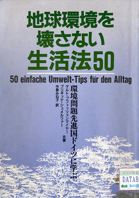 地球環境を壊さない生活法５０