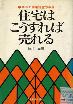 住宅はこうすれば売れる