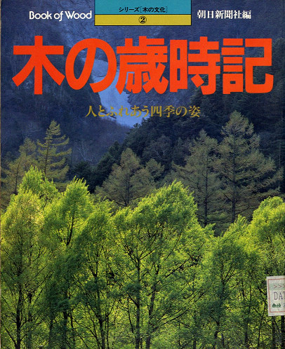 木の歳時記　シリーズ木の文化2