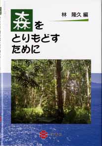 森をとりもどすために