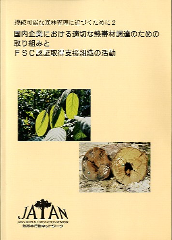 国内企業における適切な熱帯材調達のための取り組みと