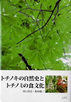 トチノキの自然史とトチノミの食文化

