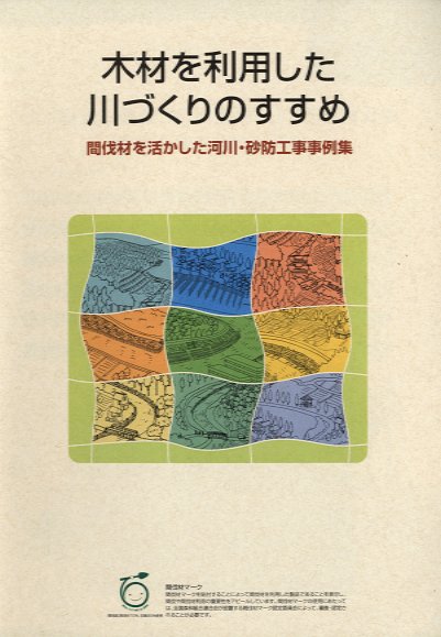  木材を利用した川づくり