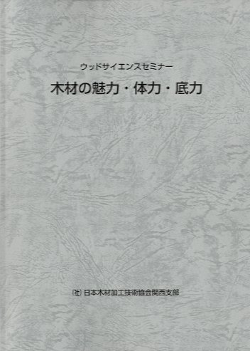 木材の魅力・体力・底力