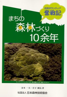 まちの森林づくり10余年