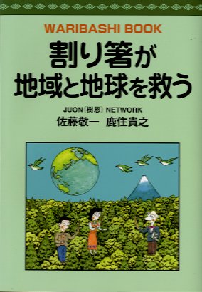 割り箸が地域と地球を救う