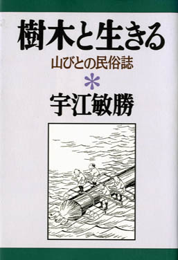 樹木と生きる　山びとの民族誌