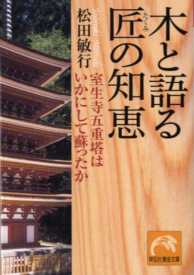 木と語る匠の知恵