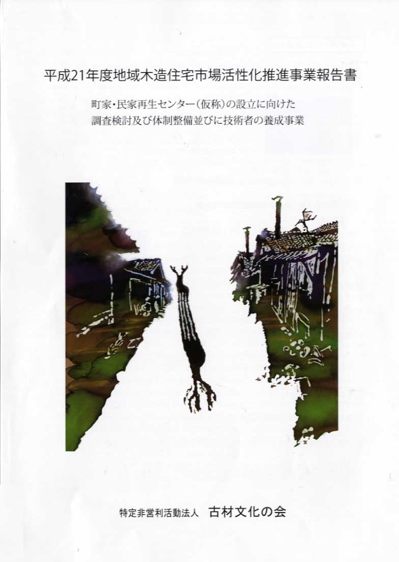 平成21年度地域木造住宅市場活性化推進事業報告書