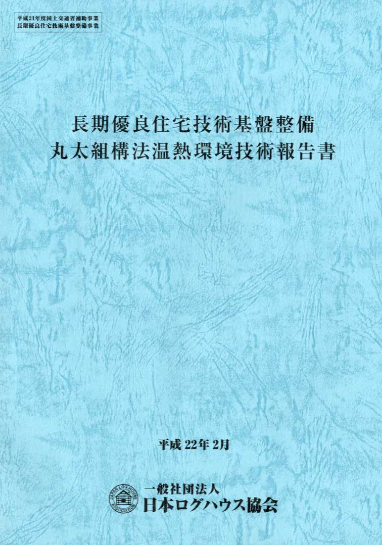 長期優良住宅技術基盤整備丸太組構法温熱環境技術報告書