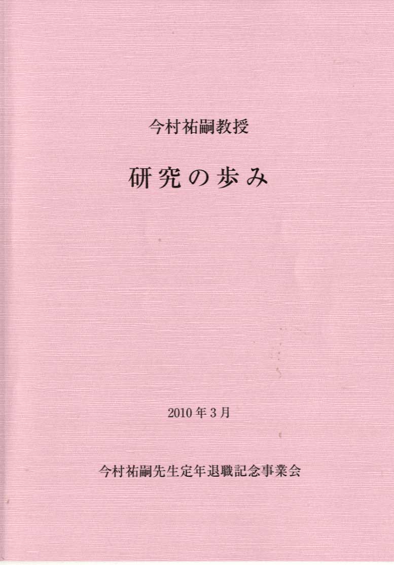 今村祐嗣教授　研究の歩み