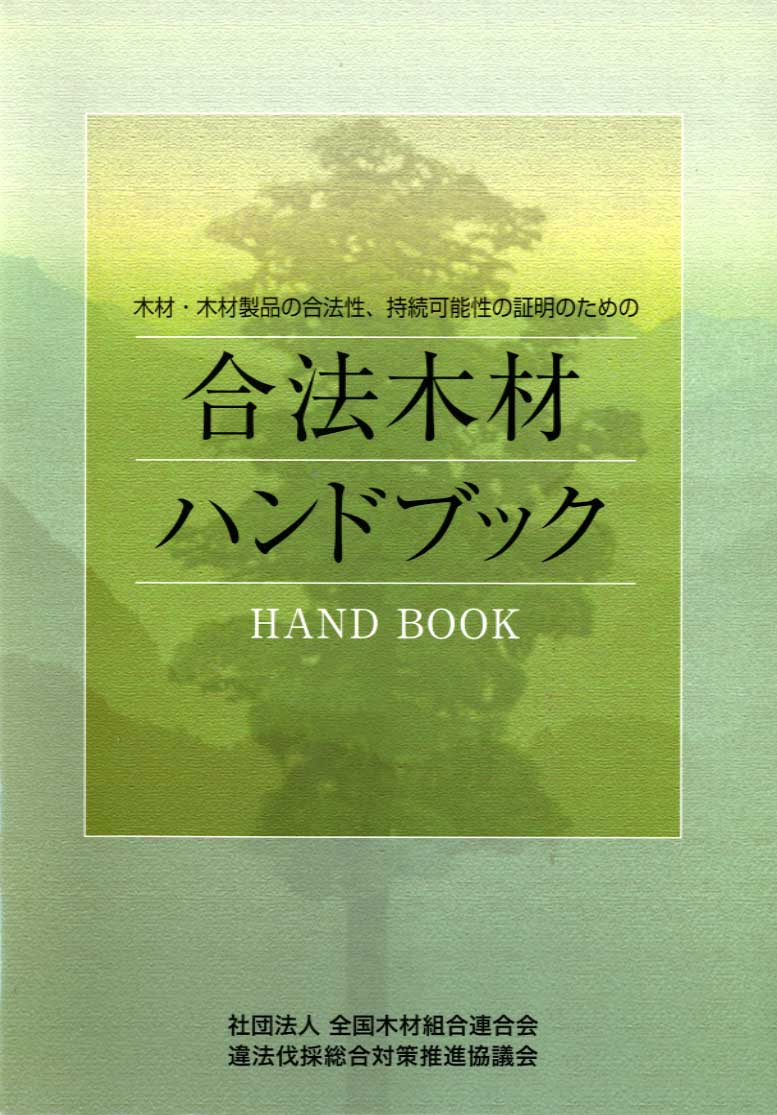 合法木材ハンドブック