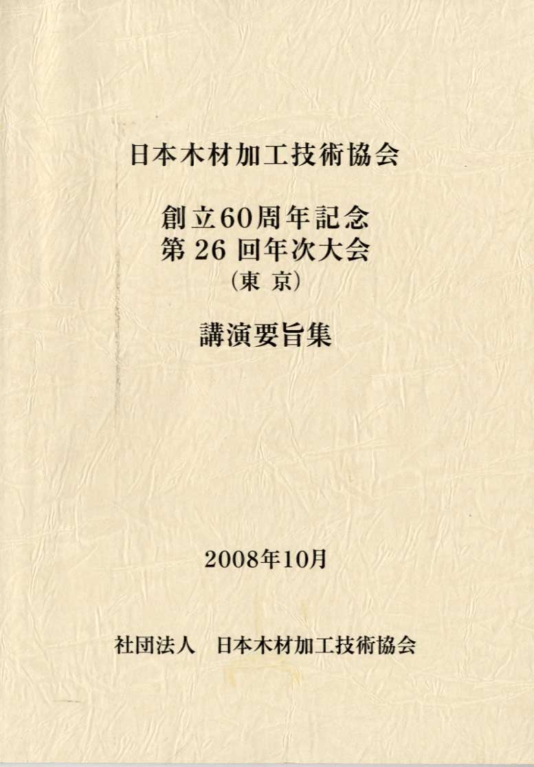 創立60周年記念台6回日本木材加工技術協会年次大会講演要旨集