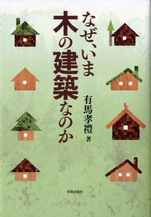 なぜ、いま木の建築なのか