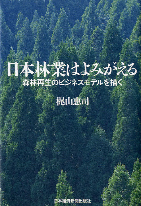 日本林業はよみがえる