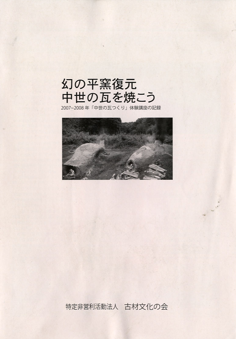 幻の平窯復元中世の瓦を焼こう