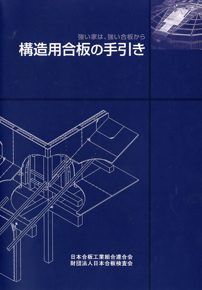 構造用合板の手引き