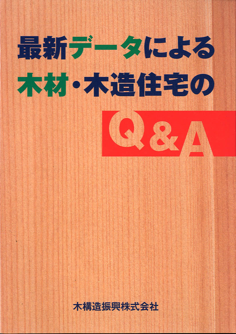 最新データーによる木材・木造住宅Ｑ＆Ａ