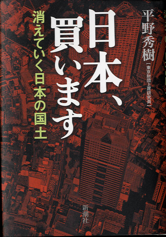 日本、買います　消えていく日本の国土