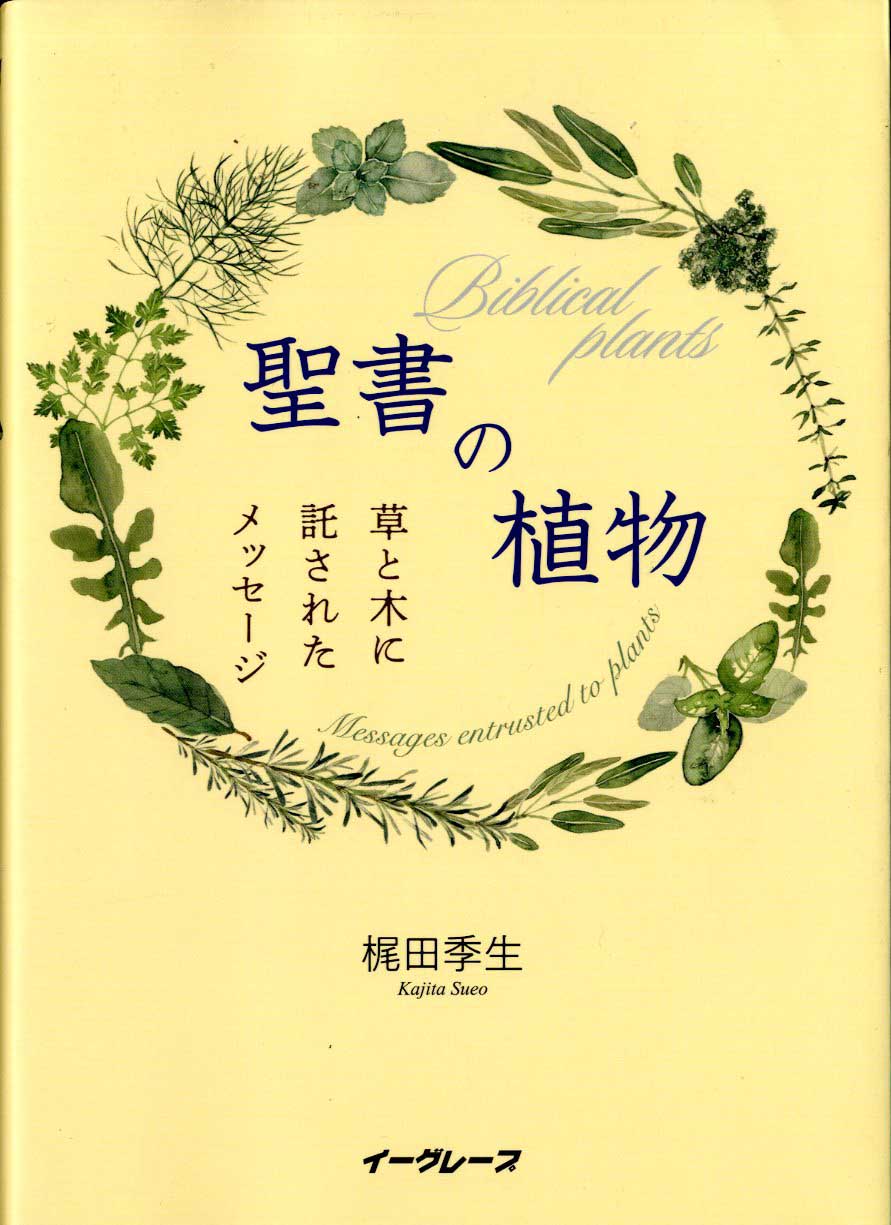 聖書の植物