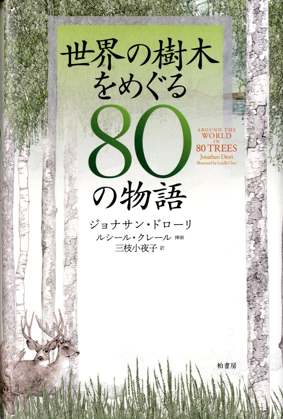 世界の樹木をめぐる80の物語